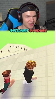 Я Нашел ФУТБОЛИСТА в Roblox 😎 #shorts #шортс #roblox #роблокс #футбол #футболист #робуксы #lisfox