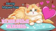 КОШАЧЬЯ ЖИЗНЬ. Автор Мария Ром. Стихотворения для детей