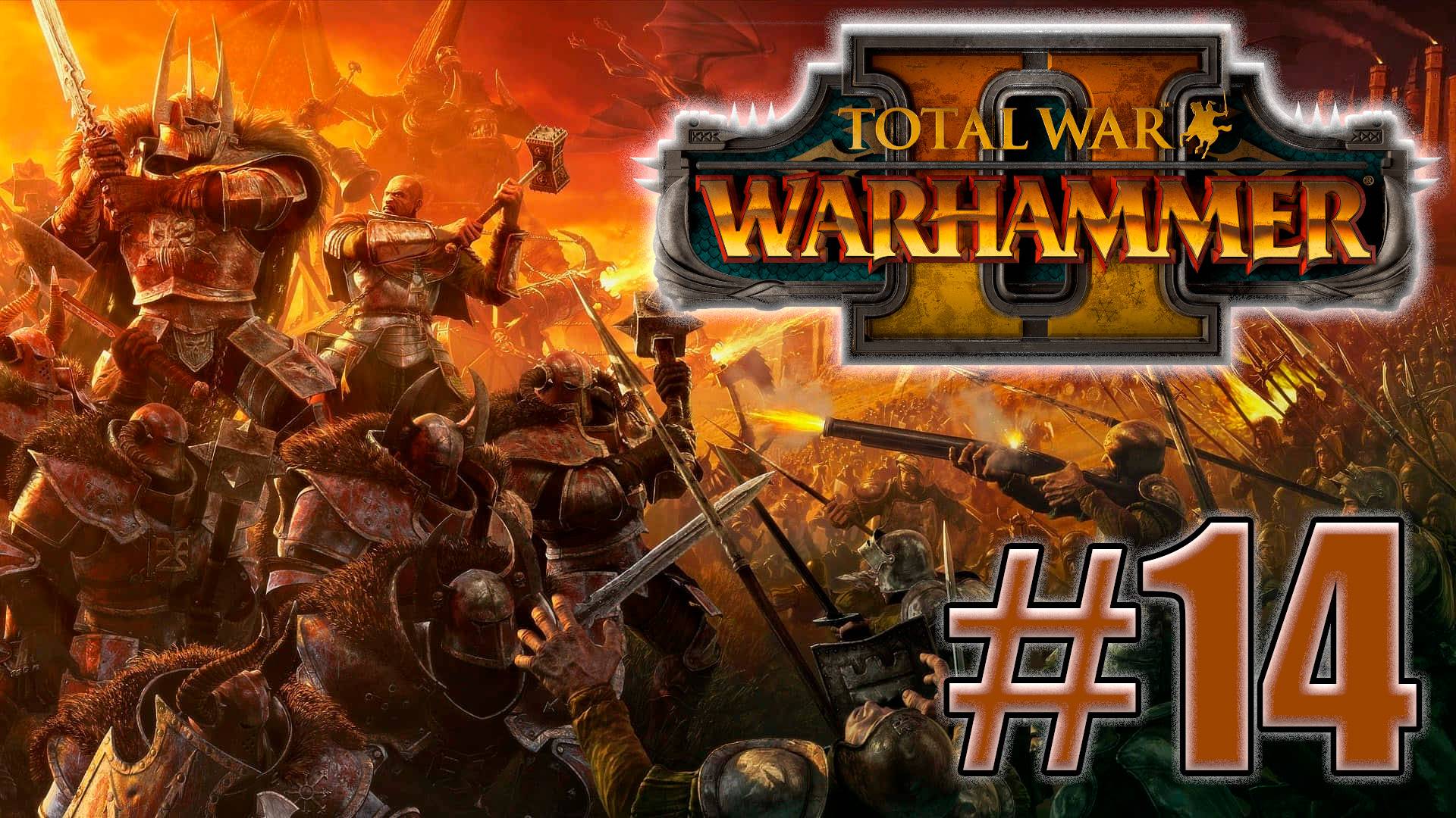 Total War: Warhammer 2. Знакомство. #14
