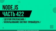 Node.js - 422 - Деплой приложения - Использование хостинг-провайдера