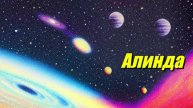Алинда
