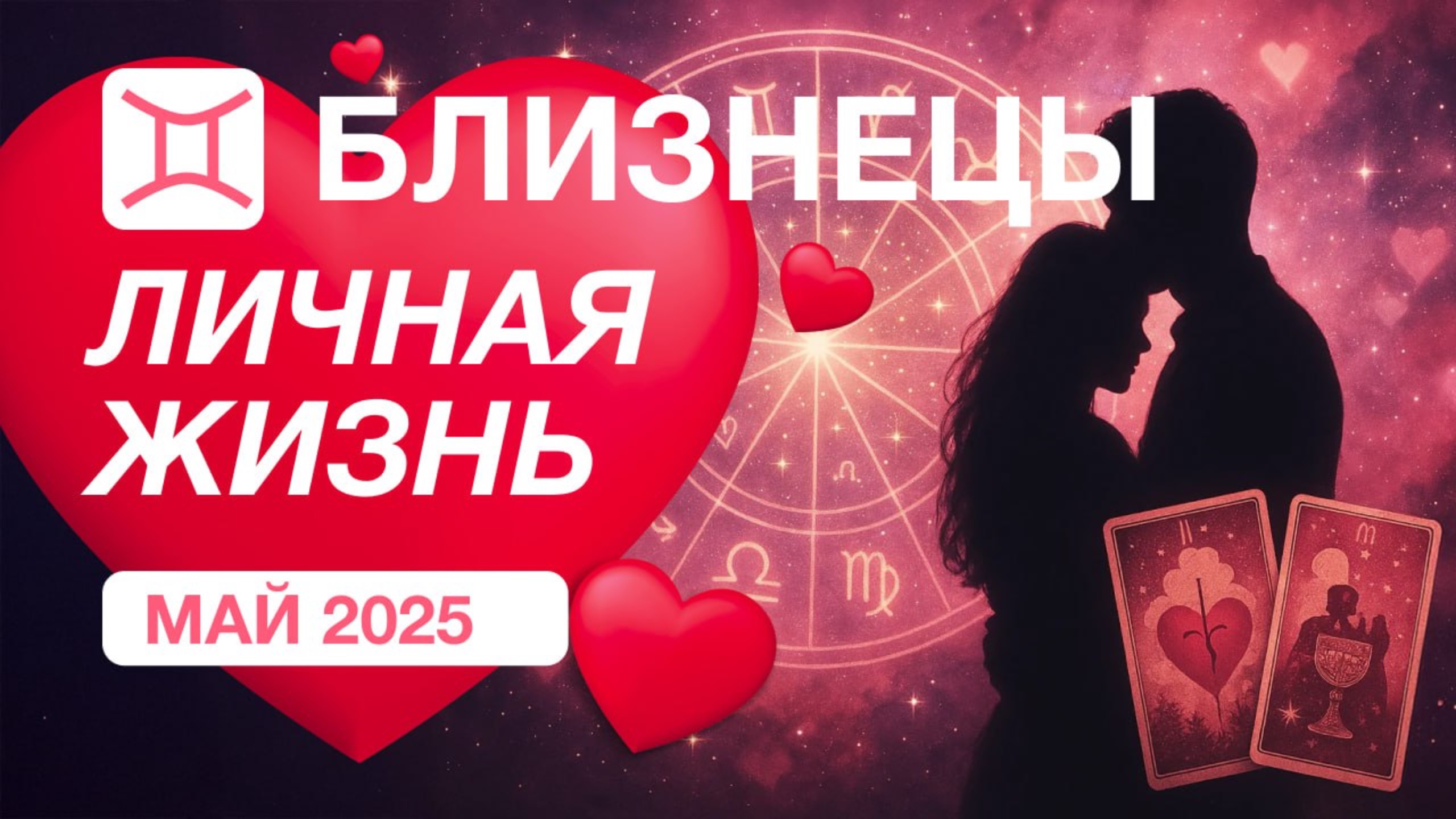 ♊️ БЛИЗНЕЦЫ ✨️ Личная Жизнь ✨️ Май 2025