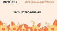 196. Имущество ребенка Иса Абу Абдуррахман