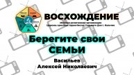 Берегите свои семьи | Васильев Алексей Николаевич. Запись за 03.05.2025.