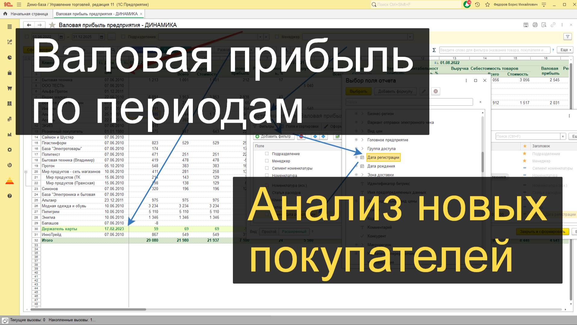Как настроить отчет по валовой прибыли в 1С (динамика) + Анализ новых покупателей