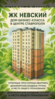 Квартиры бизнес-класса в ЖК "Невский"!
г. Ставрополь