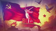 Праздничная открытка С Днём Победы! 9 мая – 80 лет Великой Победы