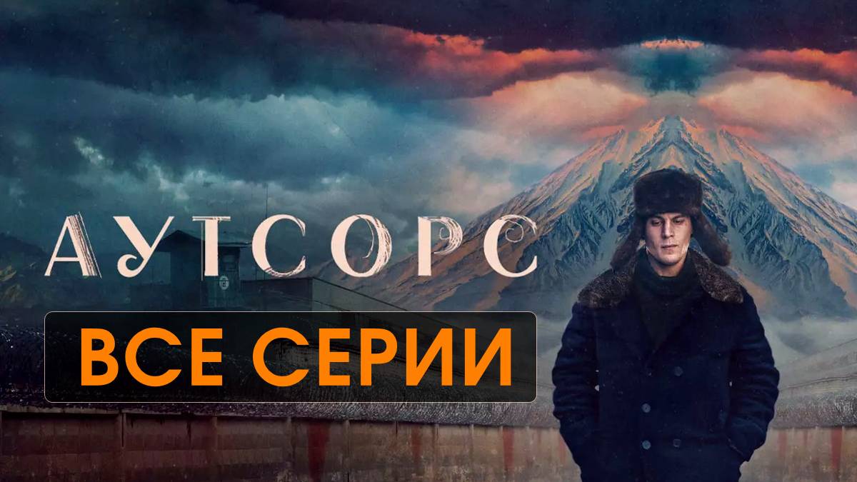 Аутсорс Все серии подряд 2025 в отличном HDouauoq