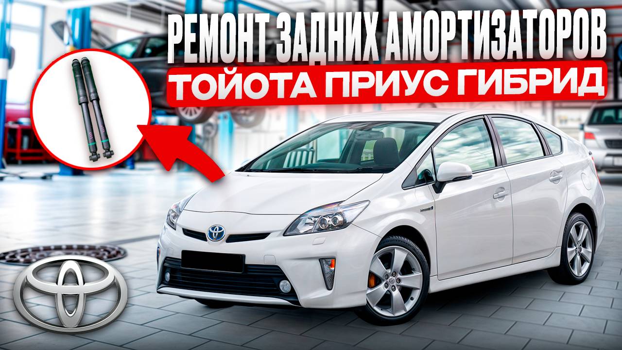 Ремонт заднего амортизатора и замена штока Тойота Приус Гибрид 30.