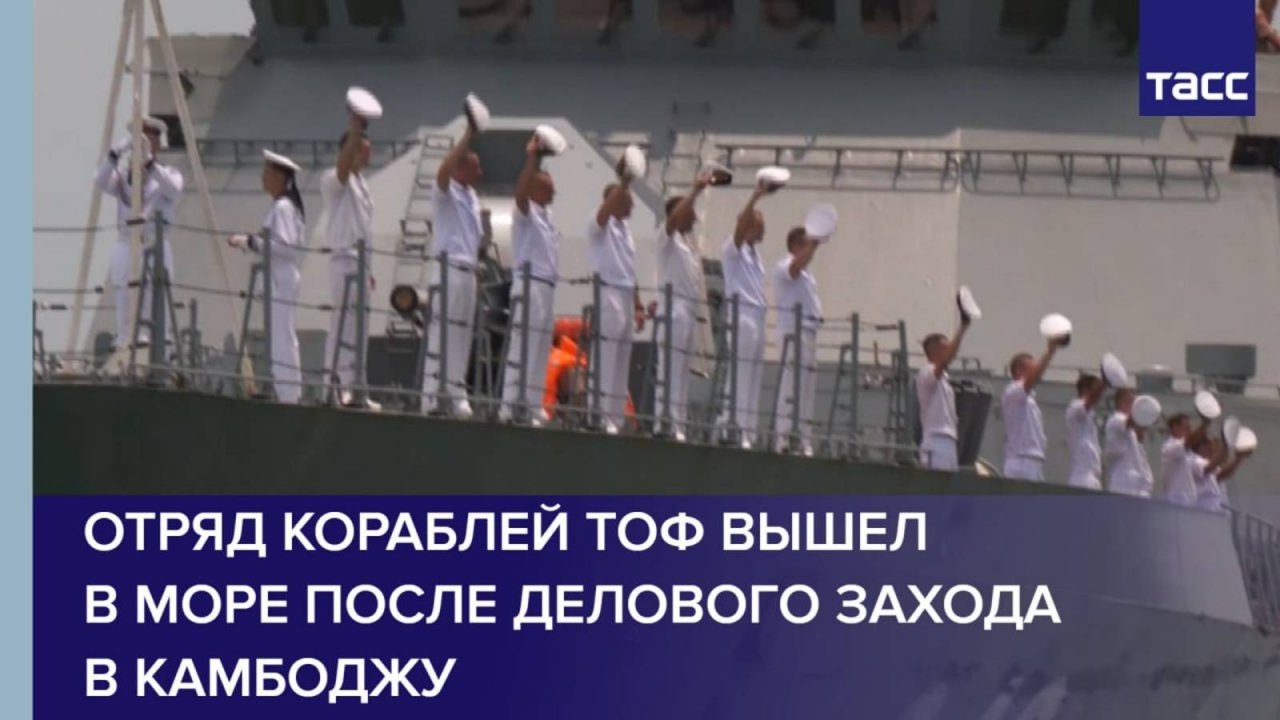 Отряд кораблей ТОФ вышел в море после делового захода в Камбоджу