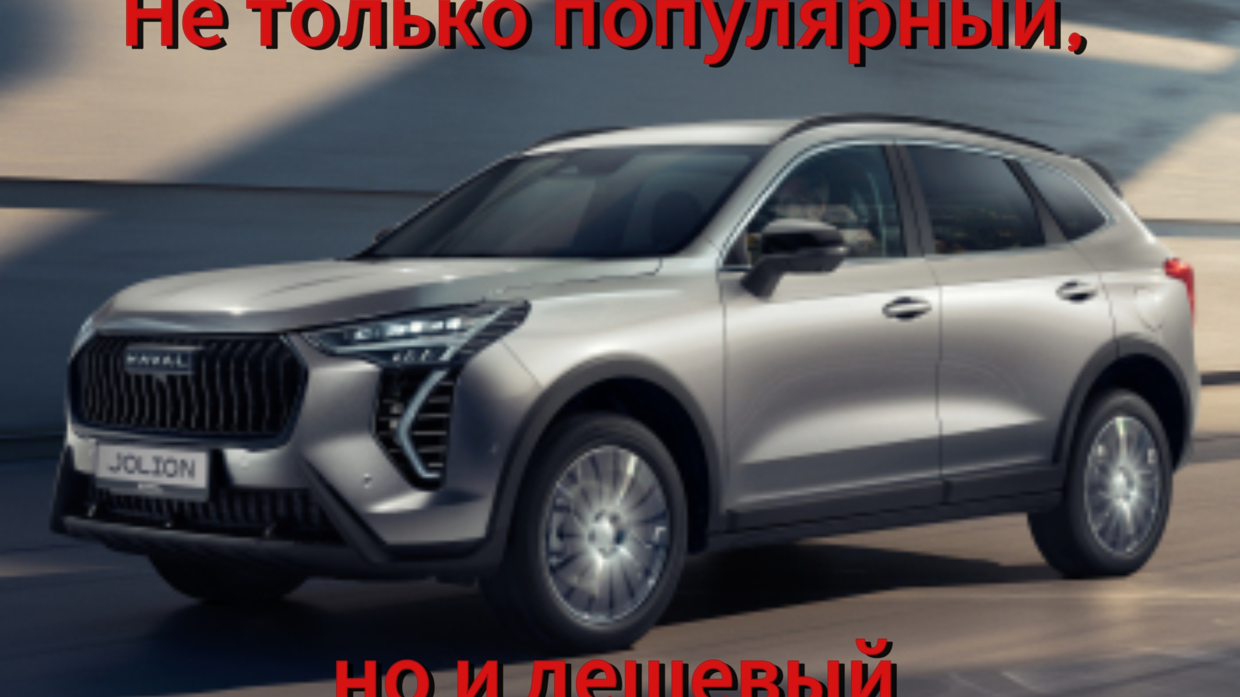 Кроссовер Haval Jolion неожиданно подешевел: размер скидок удивляет