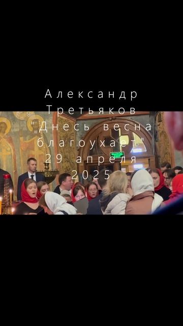 Александр Третьяков - Днесь весна благоухает - фрагмент
