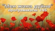 145. Мен жана дүйнө (кыргыз тили)