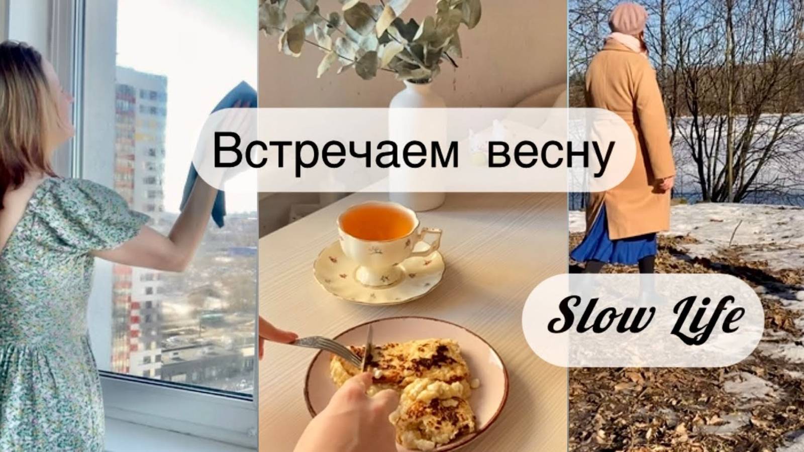 Неспешная жизнь в декрете 🌷Встречаем весну _ slow living