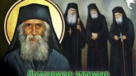 Старец Паисий Афонский. Подвиг добрый #молитва #старцы #грехи #паисийсвятогорец