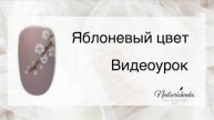 Цветок яблони на ногтях.