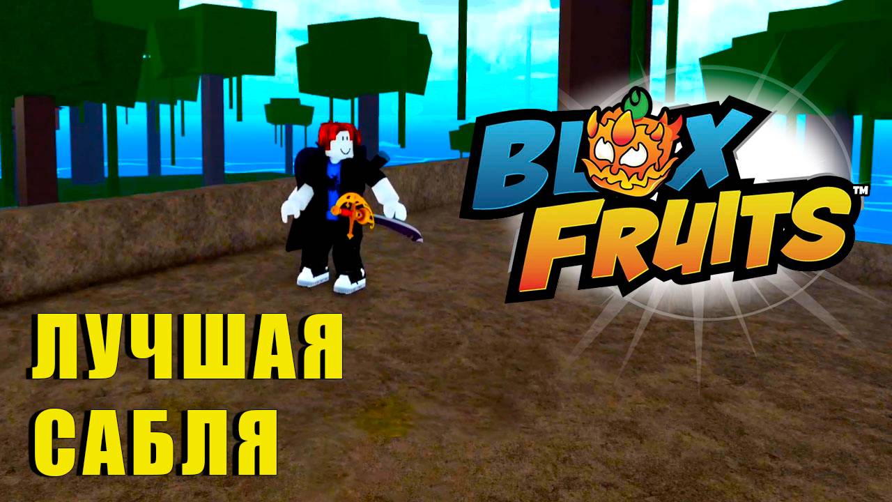 🍉Blox Fruits - КВЕСТ НА 200 ЛВЛ