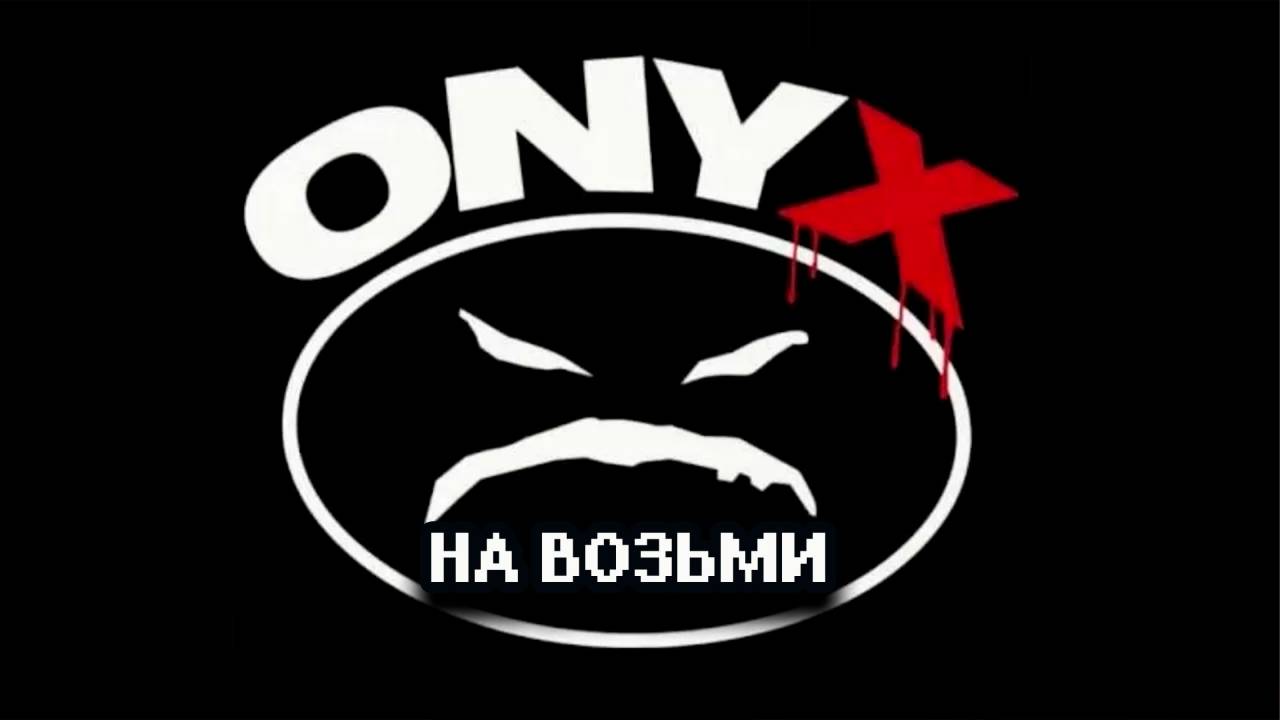 Оникс - На Возьми