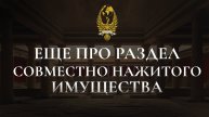 Еще про раздел совместно нажитого имущества