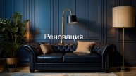 Реновация