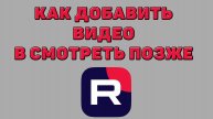 Как добавить видео в смотреть позже в Рутубе