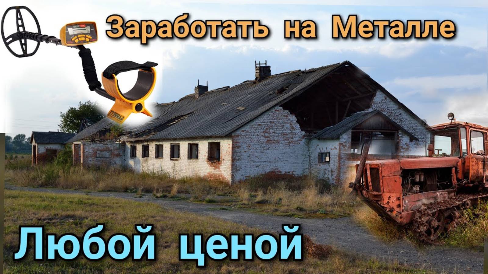 МЕТАЛЛОКОП, начал с полей закончил фермой,разбил металлоискатель