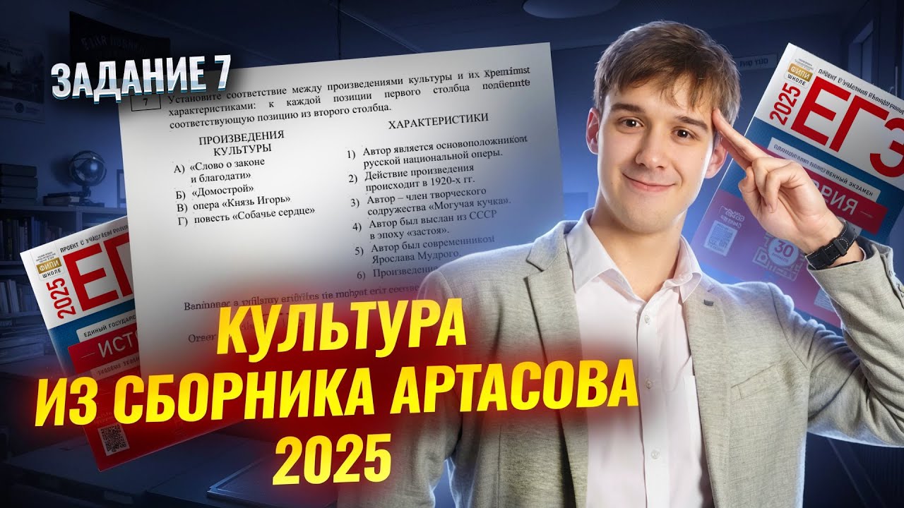Задания по культуре из сборника АртасоваI Задание №7 | История ЕГЭ для 10 классов | Умскул