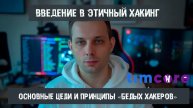 Введение в этичный хакинг: основные цели и принципы «белых хакеров»