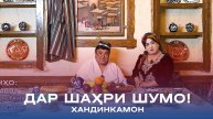 ХАНДИНКАМОН ДАР ШАҲРИ ШУМО! ШАРҲИ (КОММЕНТАРИЯ) ХУДРО НАВИСЕД! #сахалин #новосибирск #хабаровск