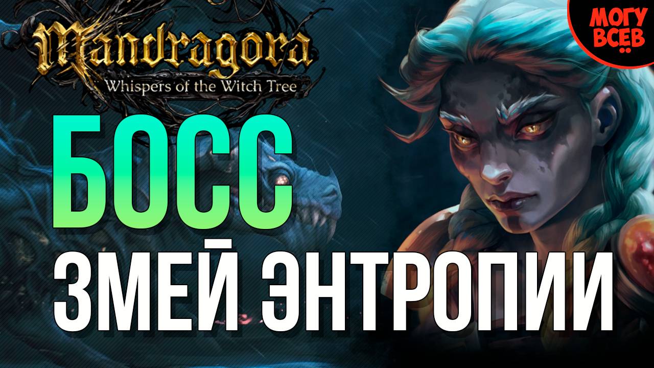 MANDRAGORA - ЗМЕЙ ЭНТРОПИИ - БОСС - Прохождение
