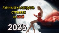 ✂️ ЛУННЫЙ КАЛЕНДАРЬ СТРИЖЕК НА МАЙ 2025: Когда стричься для быстрого роста и густоты волос