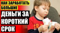 Работать дома с детьми ⚫ Сколько можно заработать на написании отзывов ⚠