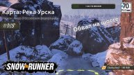 Очередное поручение "Обвал на шоссе"