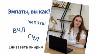 ЭМПАТЫ / ВЫСОКОЧУВСТВИТЕЛЬНЫЕ ЛЮДИ / ВЧЛ