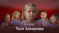 Тася Закирова - шоурил ребенка. Детский шоурил актрисы (Монтаж от кинокоманды ART-ALEXA)