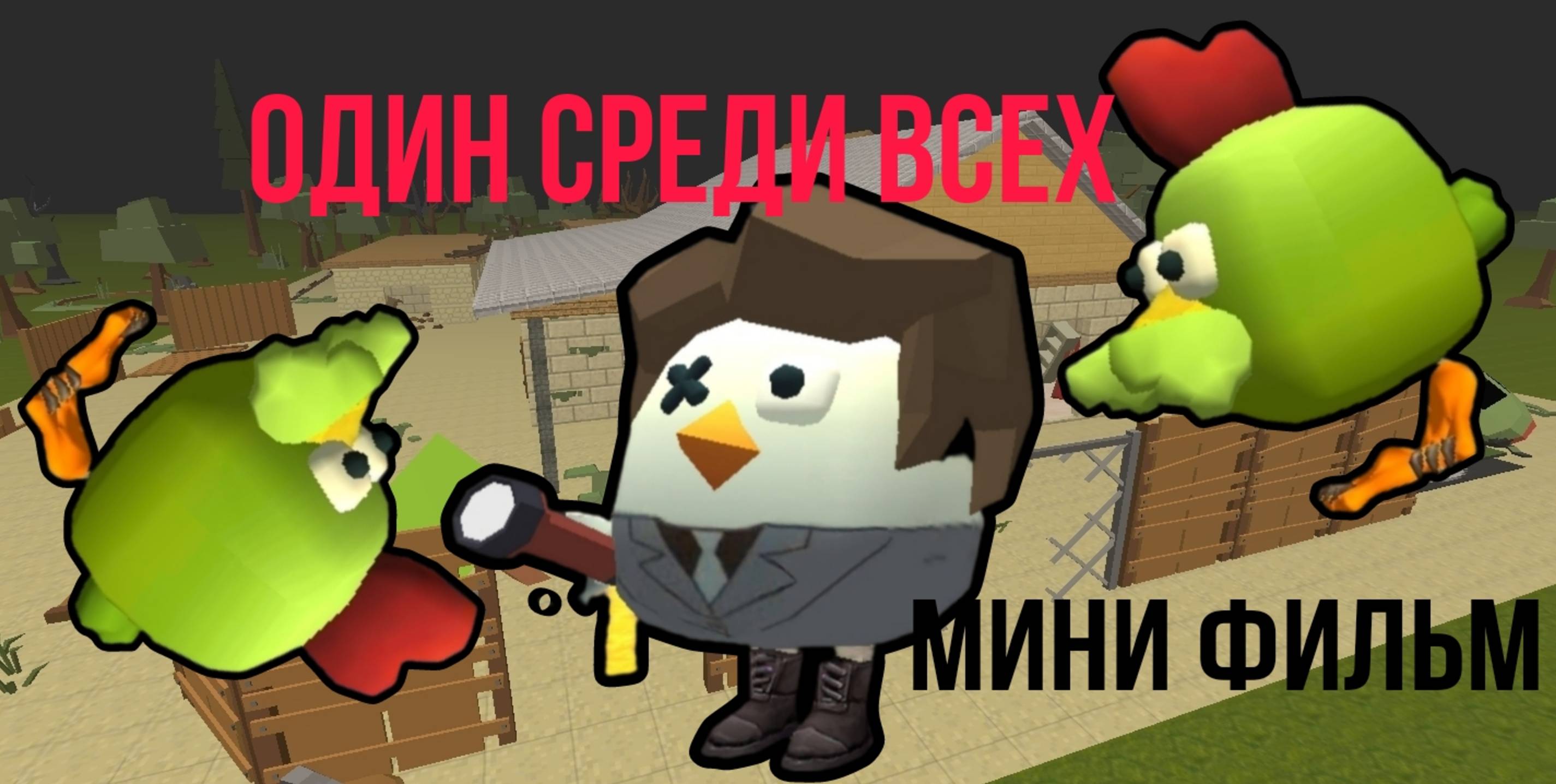 Мини фильм "Один среди всех" 12+