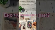 Его чувства к вам #онлайгадание