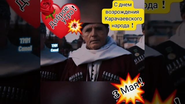 С днем возрождения Карачаевского народа!!!