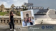 Влог: Круиз MSC World Europa
1 серия / Марсель