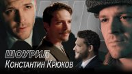 Константин Крюков - шоурил актера (Монтаж от команды ART-ALEXA)