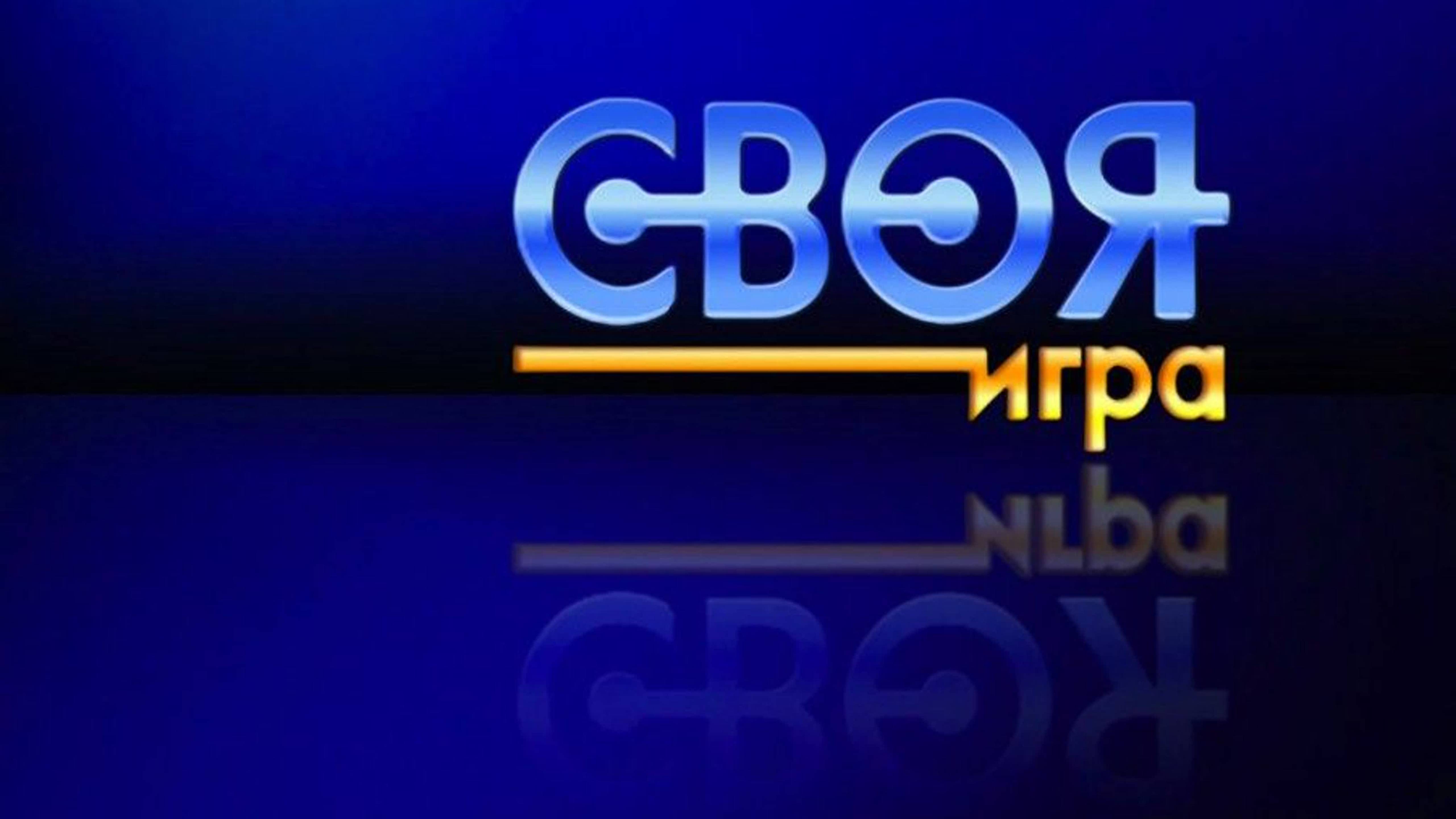 Своя игра 3.05.2025 последний выпуск