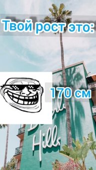 Мем: твой рост это: