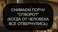 СНИМАЕМ ПОРЧУ "ОТВОРОТ" ПСАЛОМ 2, ПСАЛОМ 3, ПСАЛОМ 26, ПСАЛОМ 34.