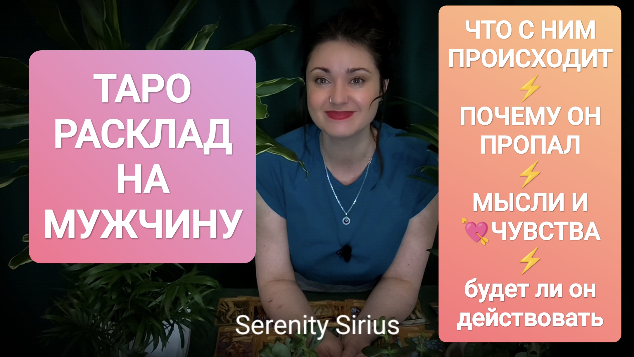 ТАРО РАСКЛАД НА МУЖЧИНУ🧐ЧТО С НИМ ПРОИСХОДИТ⚡ПОЧЕМУ ОН ПРОПАЛ⚡МЫСЛИ❤ЧУВСТВА⚡будет ли он действовать