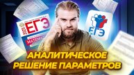 ПАРАМЕТРЫ: Задание 18 ЕГЭ по математике ПРОФИЛЬ | Умскул