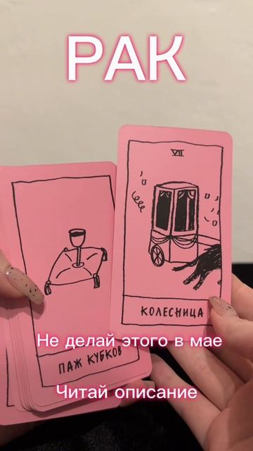 РАК-не делай этого в мае 2025