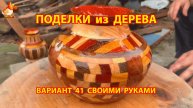 Поделки из дерева своими руками для дачи и сада вариант (41)