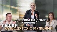 Лэштайм с Юлией Шевляковой: Кто такая дешевка на дому и почему лешки разводятся с мужьями?