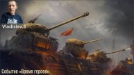 Мир танков, Событие время героев. Стрим 3.