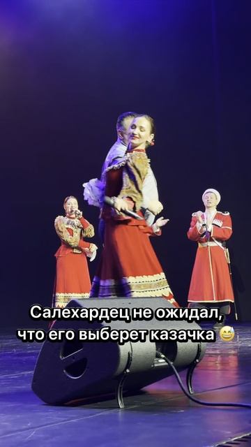 Не ожидал, что выберет казачка!😱 #московскийказачийхор #танцы #русские #салехард #cossack